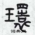 曾庆福写的硬笔篆书環