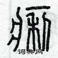 曾庆福写的硬笔篆书痢