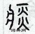 曾庆福写的硬笔篆书痰