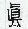 曾庆福写的硬笔篆书真