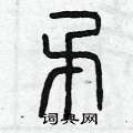 曾庆福写的硬笔篆书矛