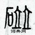 曾庆福写的硬笔篆书碰