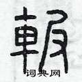 曾庆福写的硬笔篆书碾