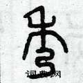 曾庆福写的硬笔篆书秀