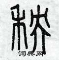 曾庆福写的硬笔篆书秧