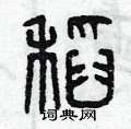 曾庆福写的硬笔篆书稻