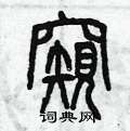 曾庆福写的硬笔篆书窺