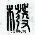 曾庆福写的硬笔篆书筏