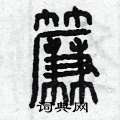 曾庆福写的硬笔篆书簾