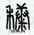 曾庆福写的硬笔篆书糠