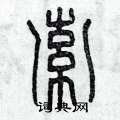 曾庆福写的硬笔篆书索