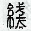 曾庆福写的硬笔篆书綫