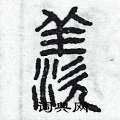 曾庆福写的硬笔篆书羨