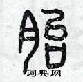曾庆福写的硬笔篆书胎