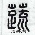 曾庆福写的硬笔篆书蔬