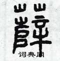 曾庆福写的硬笔篆书薩