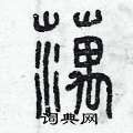 曾庆福写的硬笔篆书藕