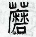 曾庆福写的硬笔篆书蘑