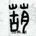 曾庆福写的硬笔篆书葫