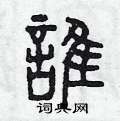 曾庆福写的硬笔篆书誰