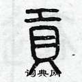 曾庆福写的硬笔篆书貢