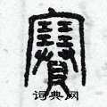 曾庆福写的硬笔篆书賽