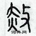 曾庆福写的硬笔篆书赦