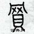 曾庆福写的硬笔篆书買