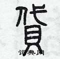 曾庆福写的硬笔篆书貸