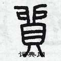 曾庆福写的硬笔篆书貿