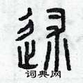 曾庆福写的硬笔篆书述