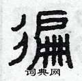 曾庆福写的硬笔篆书遍