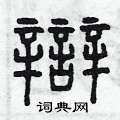 曾庆福写的硬笔篆书辯