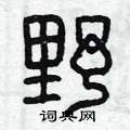 曾庆福写的硬笔篆书野