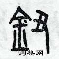 曾庆福写的硬笔篆书鈕