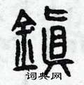 曾庆福写的硬笔篆书鎮