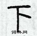 曾庆福写的硬笔篆书下