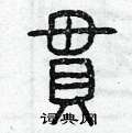 曾庆福写的硬笔篆书串