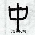 曾庆福写的硬笔篆书中