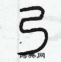 曾庆福写的硬笔篆书乃