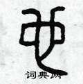 曾庆福写的硬笔篆书也