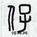 曾庆福写的硬笔篆书仔