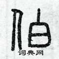 曾庆福写的硬笔篆书伯