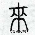 曾庆福写的硬笔篆书來