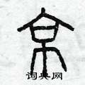 曾庆福写的硬笔篆书京