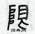 曾庆福写的硬笔篆书限