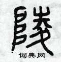 曾庆福写的硬笔篆书陵