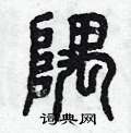 曾庆福写的硬笔篆书隅