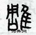 曾庆福写的硬笔篆书雕