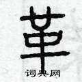 曾庆福写的硬笔篆书革
